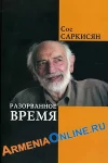  Разорванное Время Сос Саркисян